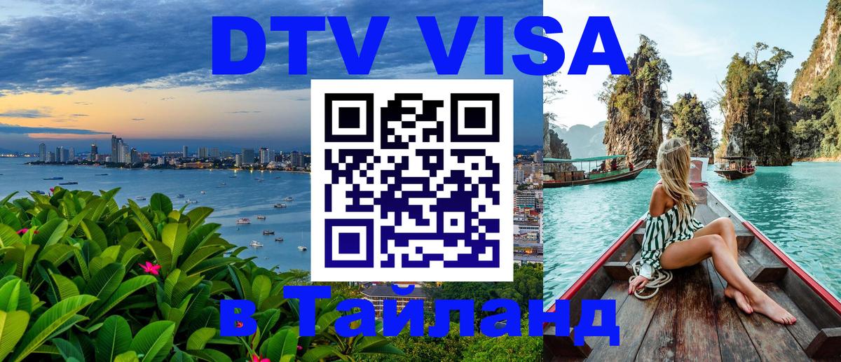 ДТВ VISA Тайланд для фрилансеров Сантьяго 