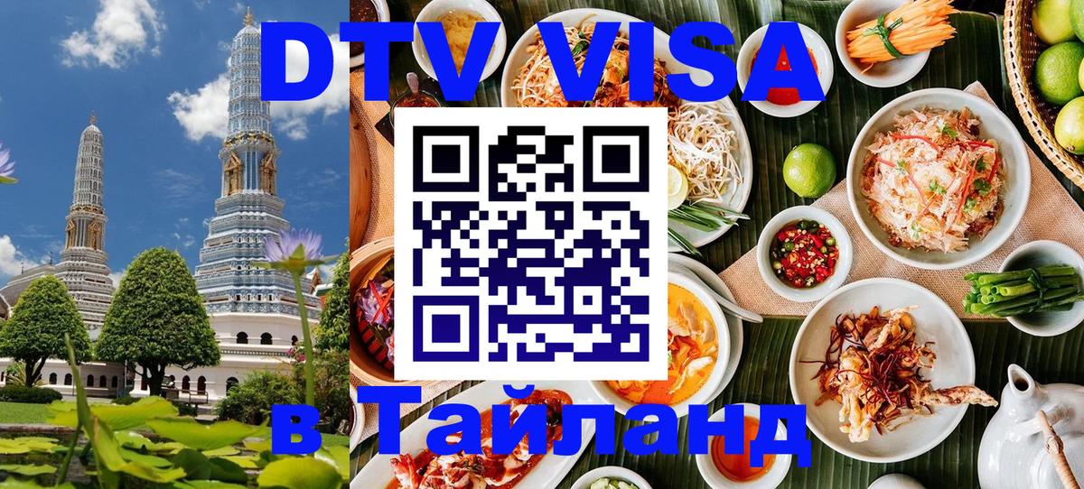 Электронная виза DTV в Тайланд 